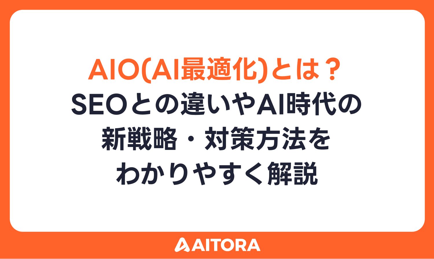 AIO（AI最適化）とは？SEOとの違いやAI時代の新戦略・対策方法をわかりやすく解説