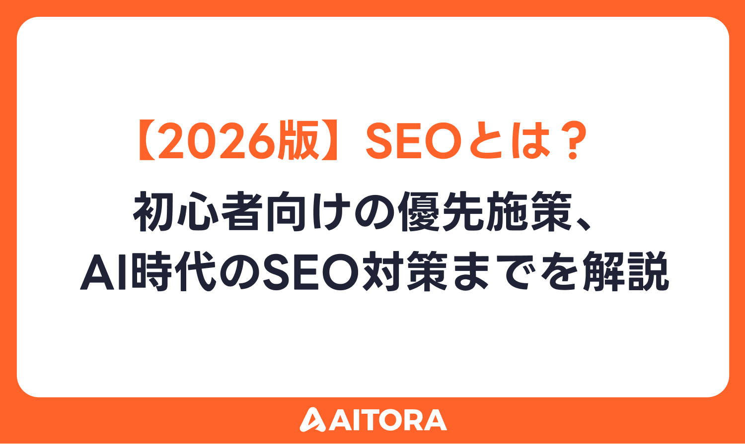 【2026版】SEOとは？初心者向けの優先施策、AI時代のSEO対策までを解説