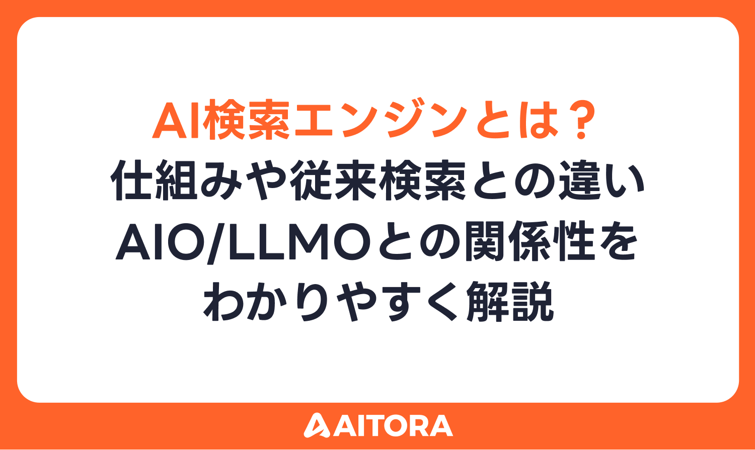 AI検索エンジンとは？仕組みや従来検索との違い・AIO/LLMOとの関係性をわかりやすく解説