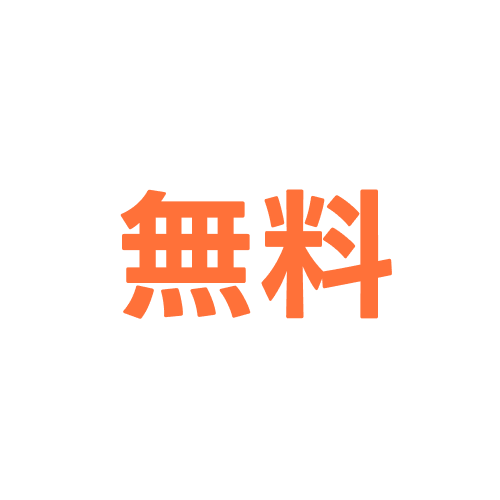 無料